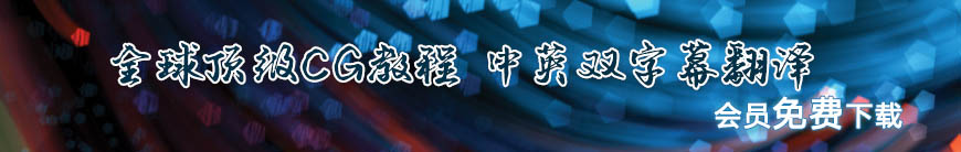 CG大師 中文CG視頻培訓教程